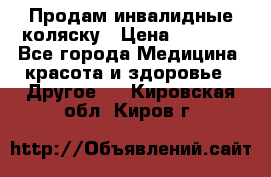 Продам инвалидные коляску › Цена ­ 1 000 - Все города Медицина, красота и здоровье » Другое   . Кировская обл.,Киров г.